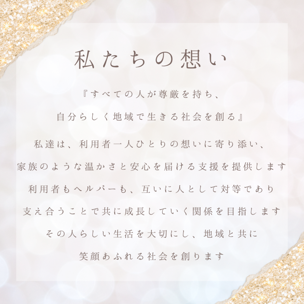 ホームケアJKSの想い
